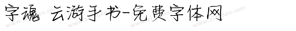 字魂 云游手书字体转换